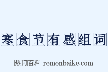 寒食节有感组词是什么意思的图片